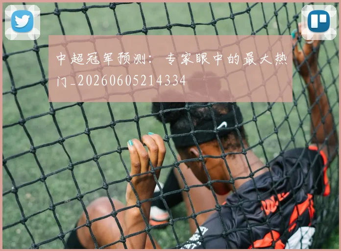 中超冠军预测：专家眼中的最大热门_20260605214334