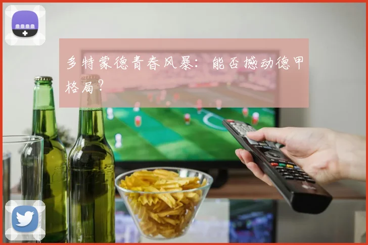 多特蒙德青春风暴:能否撼动德甲格局?