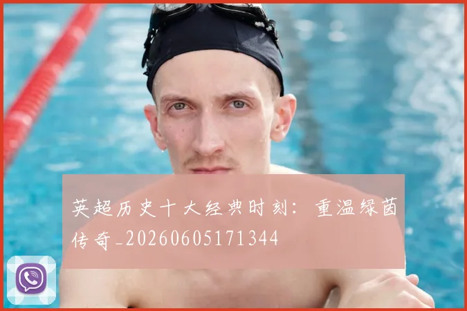 英超历史十大经典时刻:重温绿茵传奇_20260605171344